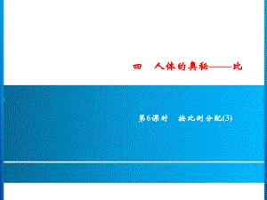 六年級上冊數(shù)學習題課件-4第6課時%E3%80%80按比例分配(3)｜青島版(共7張PPT)