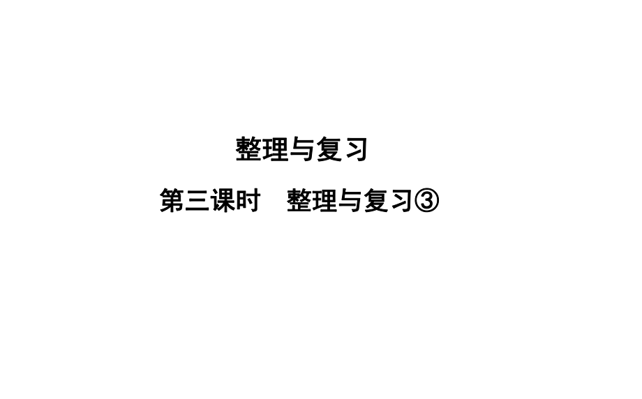 六年級(jí)上冊(cè)數(shù)學(xué)習(xí)題課件-整理與復(fù)習(xí) 第3課時(shí)%E3%80%80整理與復(fù)習(xí)③ 北師大版(共10張PPT)_第1頁(yè)