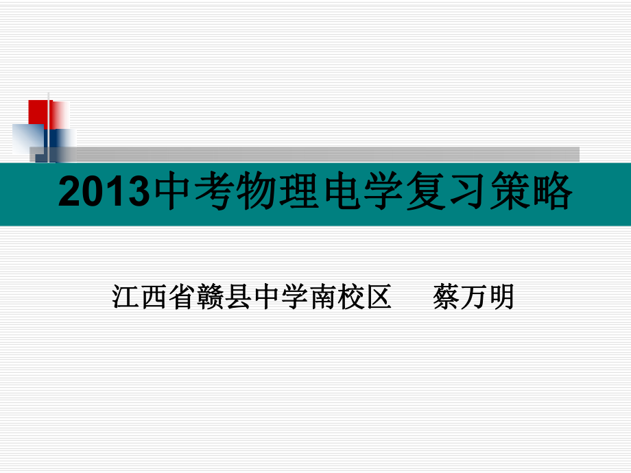 中考物理电学复习策略.ppt_第1页