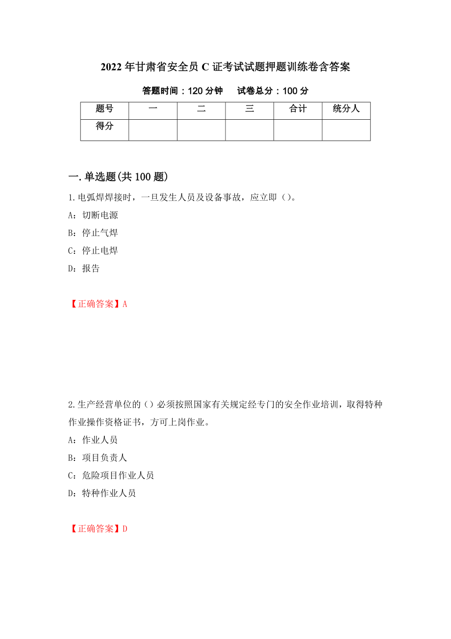 2022年甘肃省安全员C证考试试题押题训练卷含答案「10」_第1页