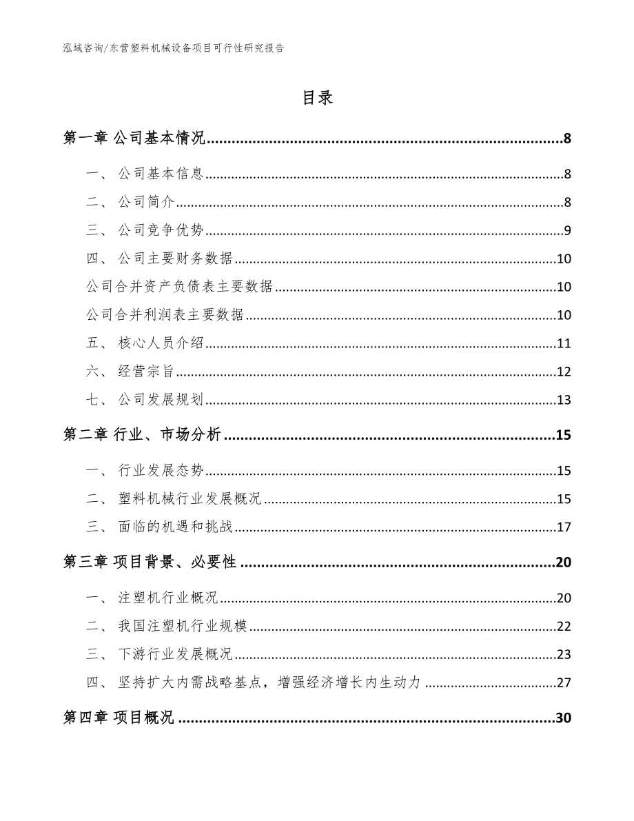 东营塑料机械设备项目可行性研究报告【范文】_第1页