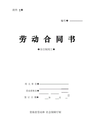 劳动合同书(青海省劳动和社会保障厅制)