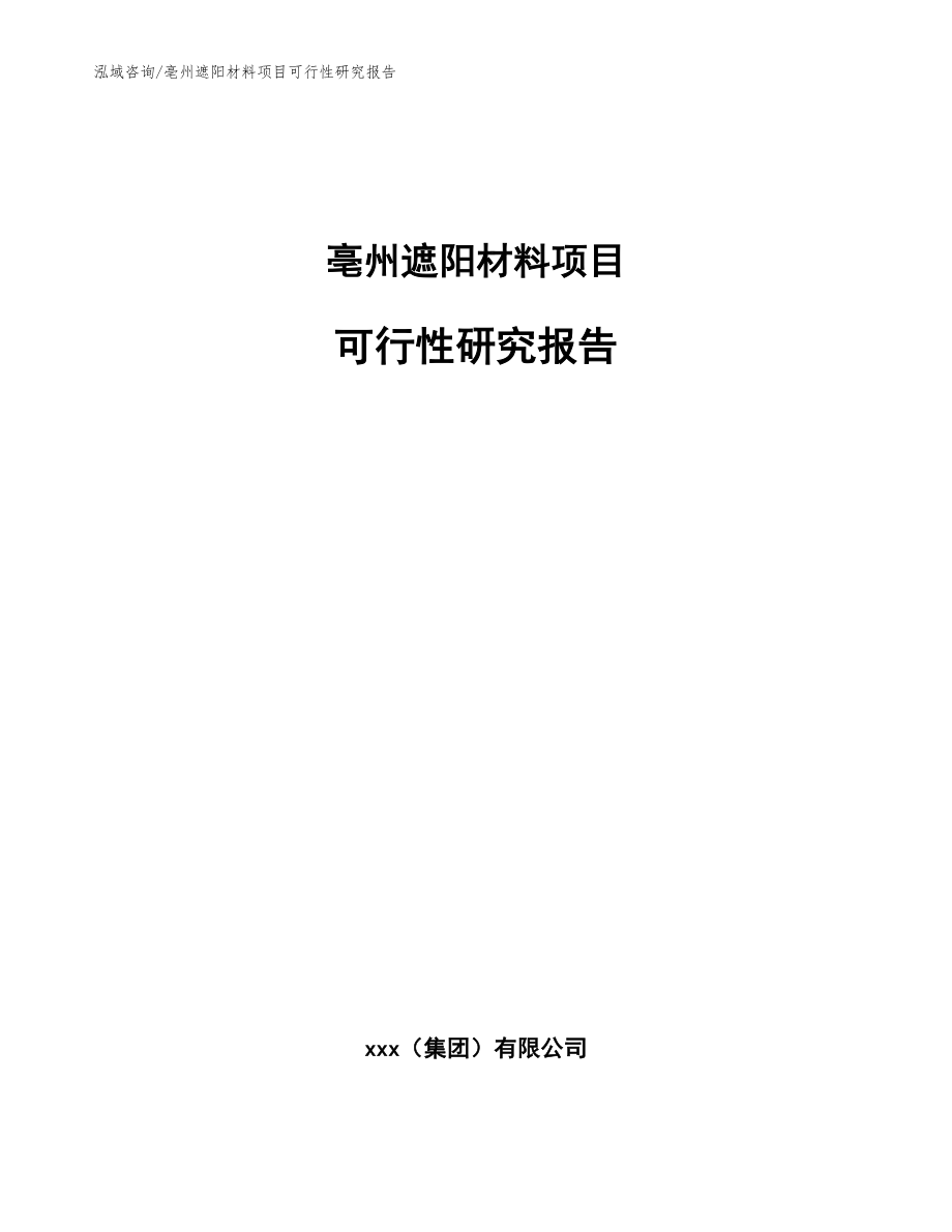 亳州遮阳材料项目可行性研究报告_第1页