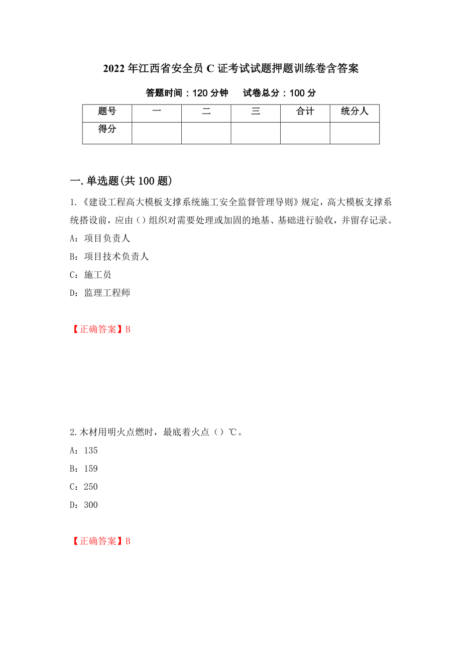 2022年江西省安全员C证考试试题押题训练卷含答案47_第1页