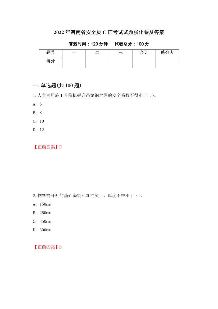 2022年河南省安全员C证考试试题强化卷及答案（第26套）_第1页