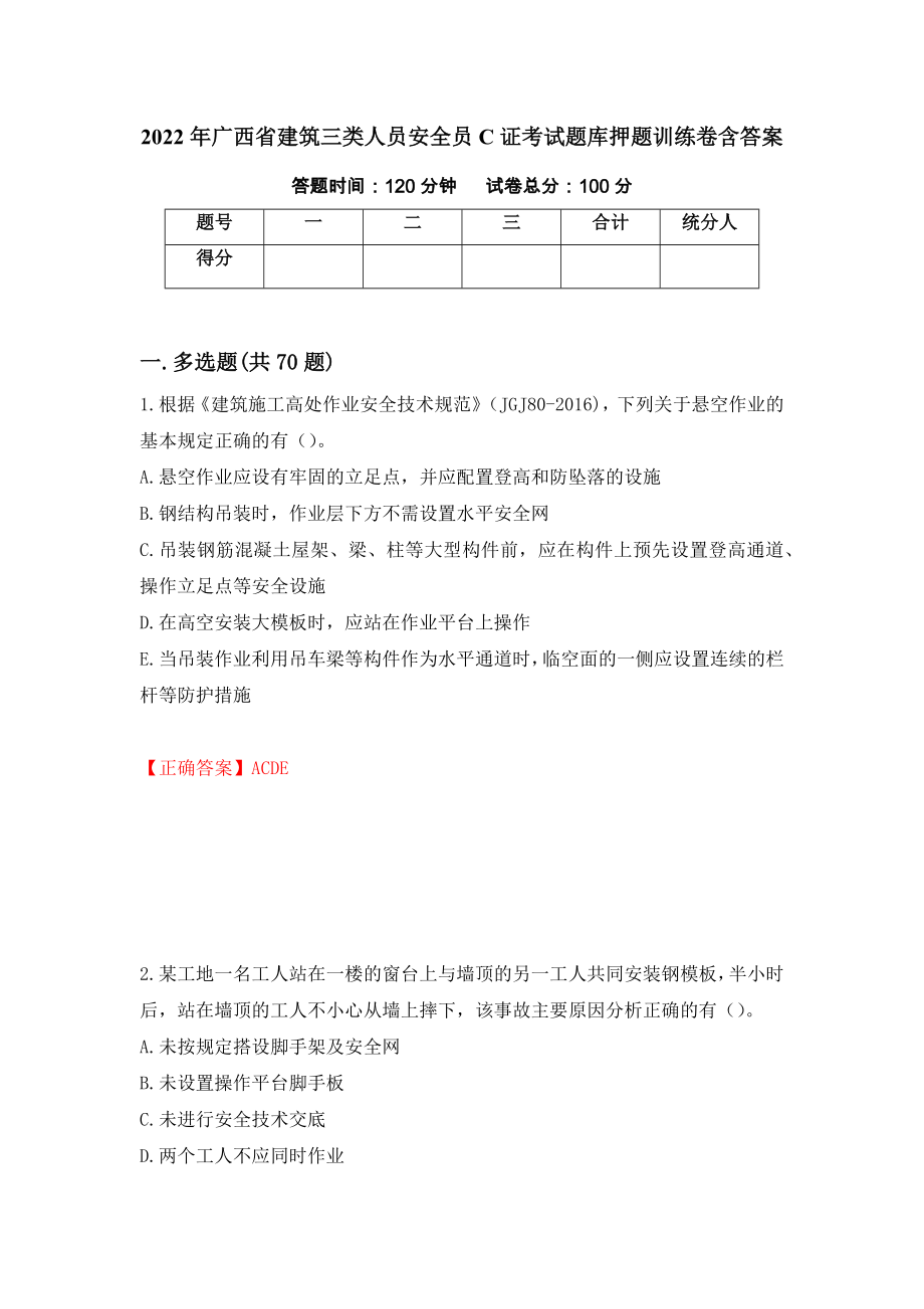 2022年广西省建筑三类人员安全员C证考试题库押题训练卷含答案[48]_第1页