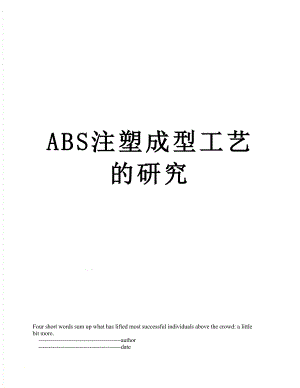 ABS注塑成型工艺的研究