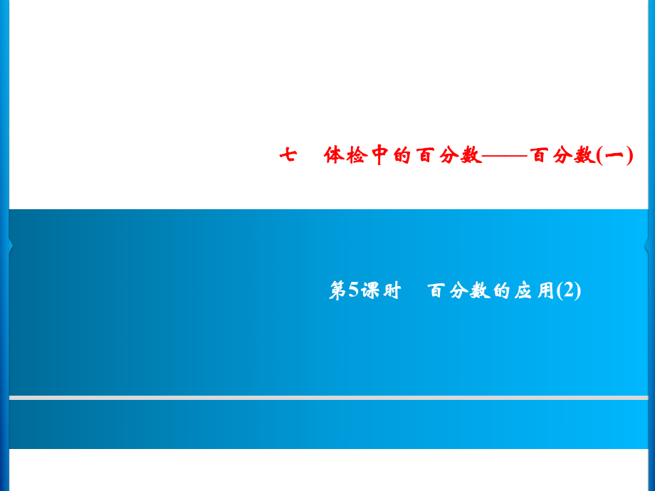 六年级上册数学习题课件-7第5课时%E3%80%80百分数的应用(2)｜青岛版(共7张PPT)_第1页