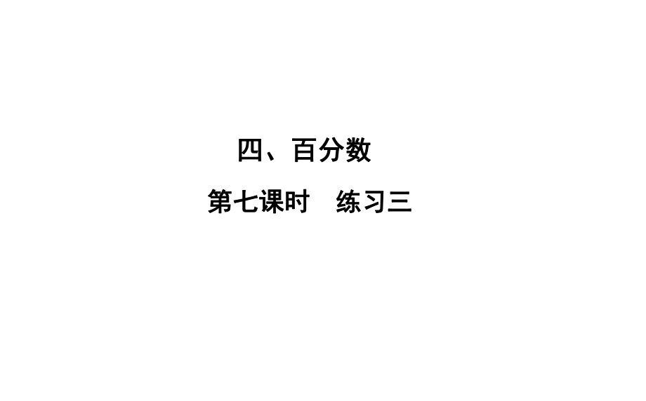 六年級(jí)上冊(cè)數(shù)學(xué)習(xí)題課件-4 第7課時(shí)%E3%80%80練習(xí)三 北師大版(共10張PPT)_第1頁(yè)