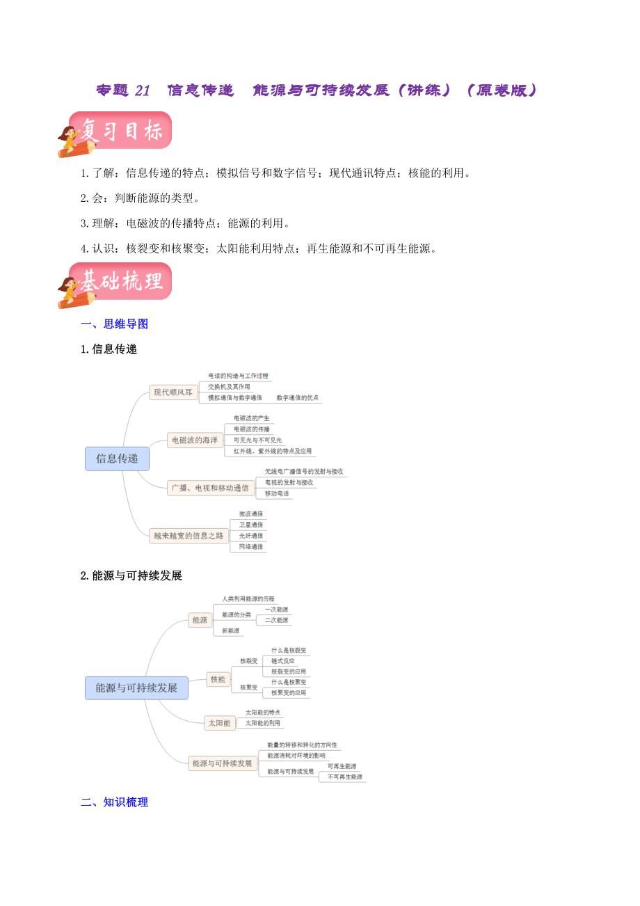 2023年中招物理复习专题21信息传递能源与可持续发展（讲练）（原卷版）_第1页