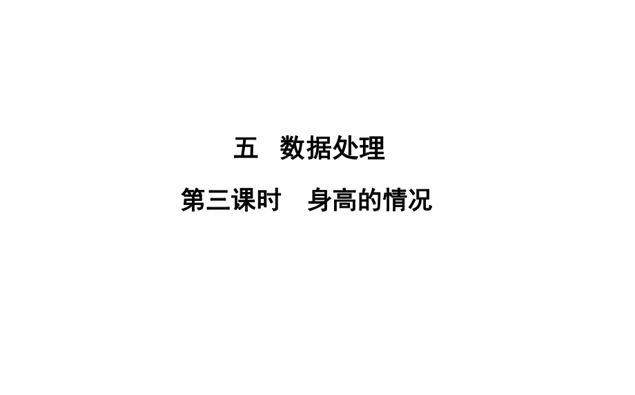 六年級(jí)上冊(cè)數(shù)學(xué)習(xí)題課件-5 第3課時(shí)%E3%80%80身高的情況 北師大版(共10張PPT)_第1頁(yè)