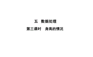 六年級上冊數(shù)學(xué)習(xí)題課件-5 第3課時%E3%80%80身高的情況 北師大版(共10張PPT)