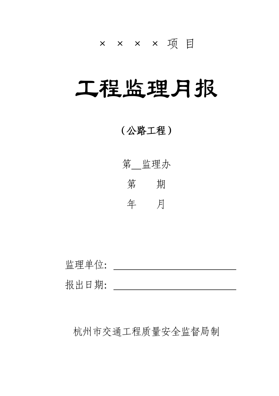 公路工程監(jiān)理月報范本.doc_第1頁