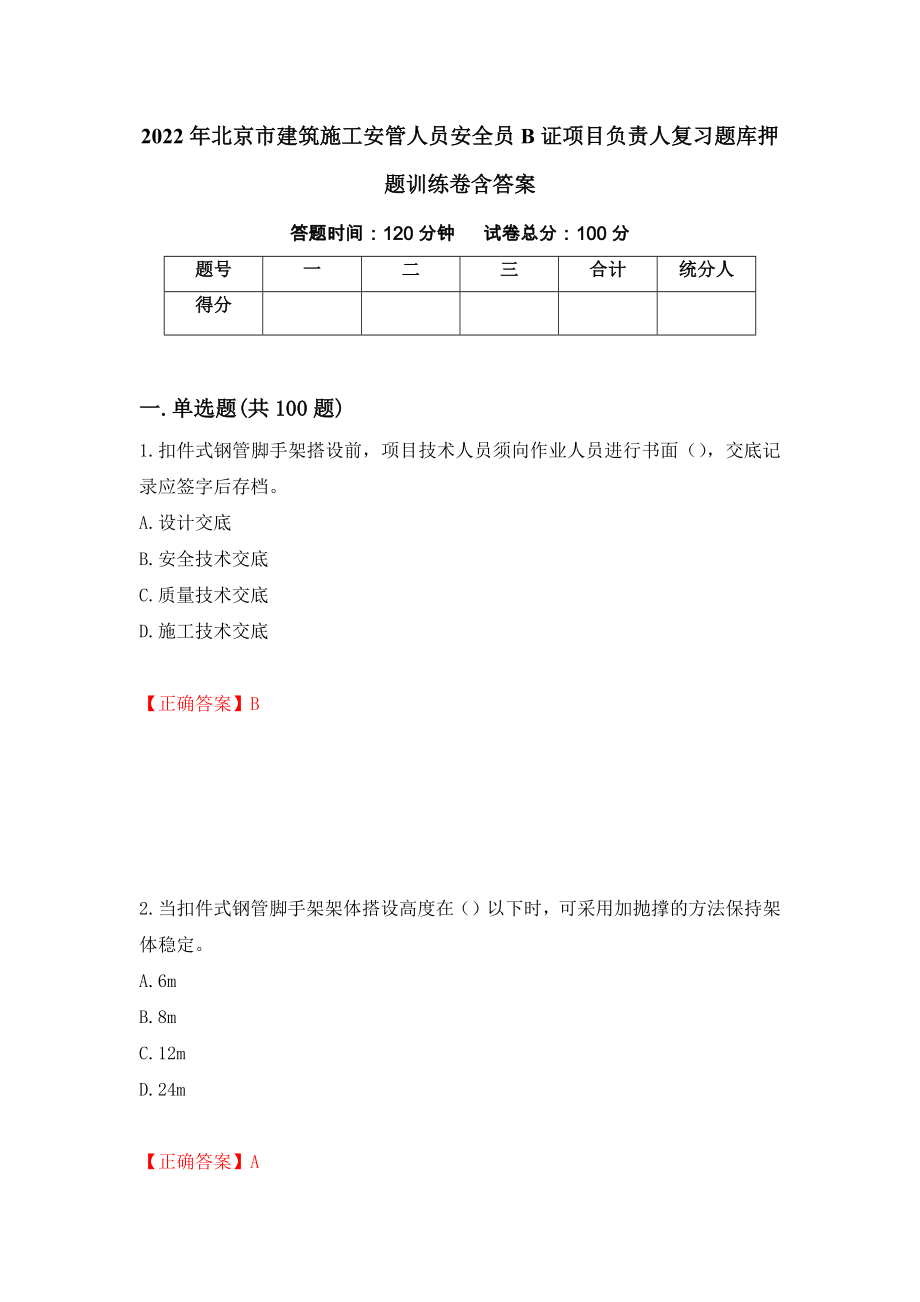 2022年北京市建筑施工安管人员安全员B证项目负责人复习题库押题训练卷含答案_36__第1页