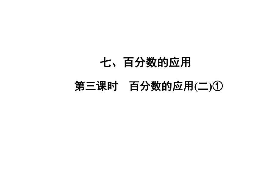 六年级上册数学习题课件-7 第3课时%E3%80%80百分数的应用(二)① 北师大版(共10张PPT)_第1页