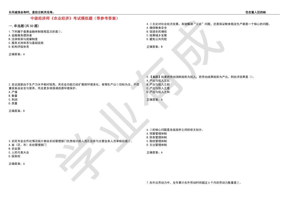 中级经济师《农业经济》考试模拟题39（带参考答案）_第1页