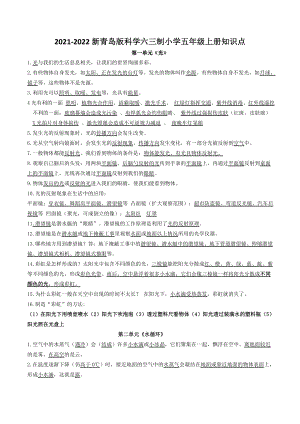 六三制新青島版2021-2022五年級科學上冊期末知識點總結(jié)