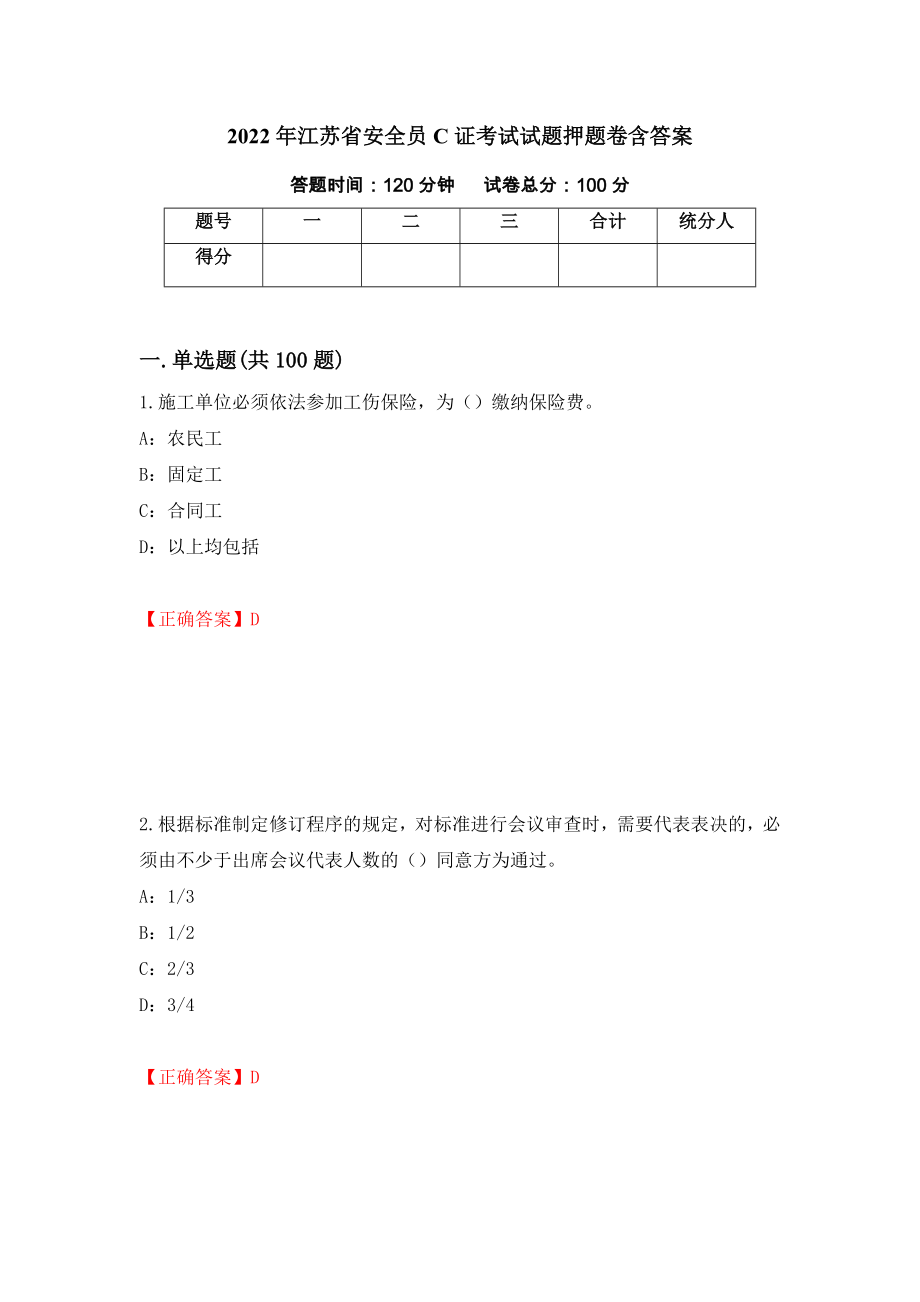 2022年江苏省安全员C证考试试题押题卷含答案【72】_第1页