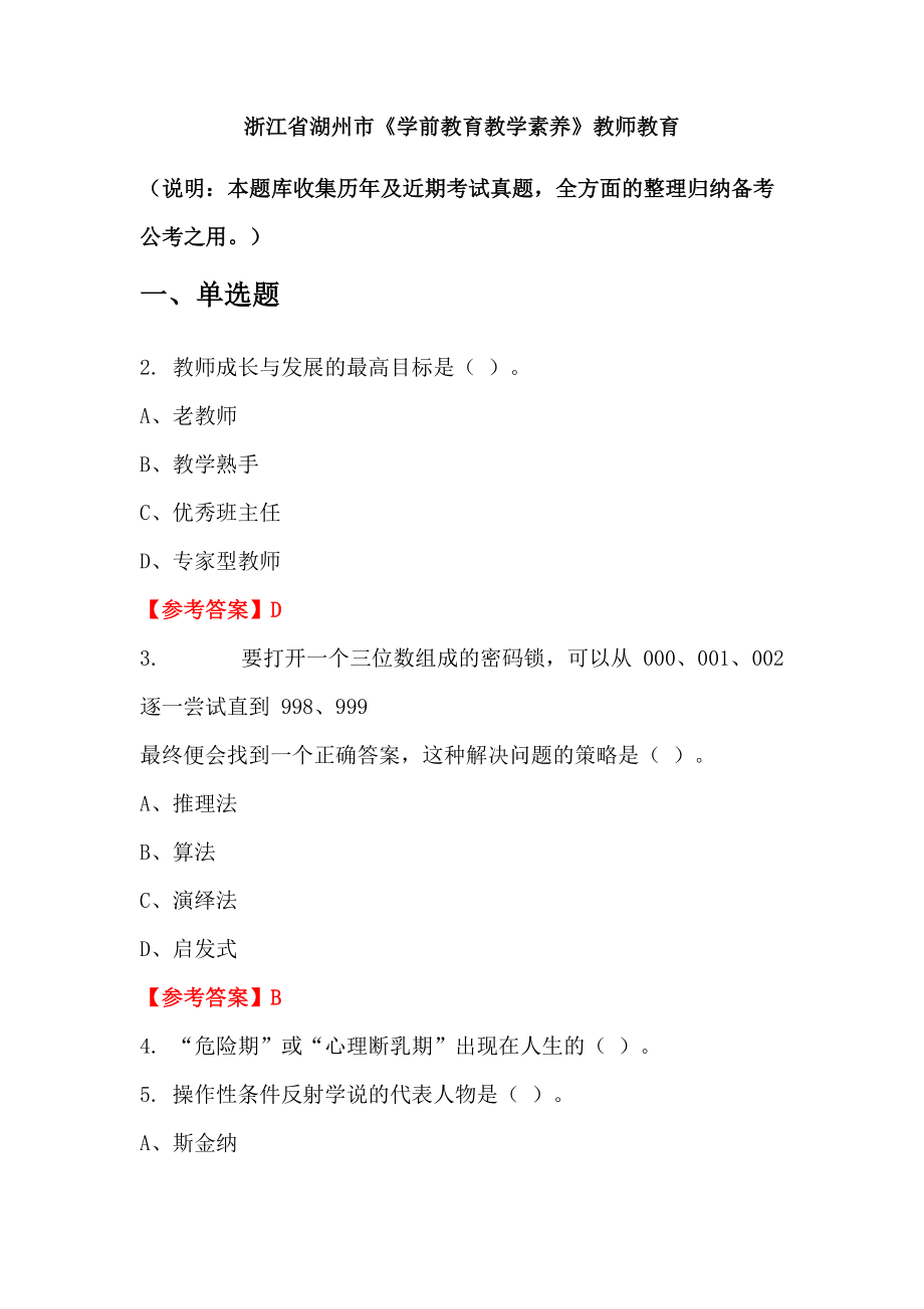 浙江省湖州市《学前教育教学素养》教师教育_第1页