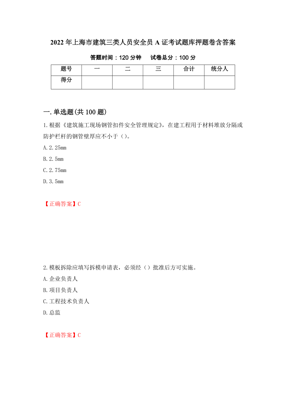 2022年上海市建筑三类人员安全员A证考试题库押题卷含答案[93]_第1页