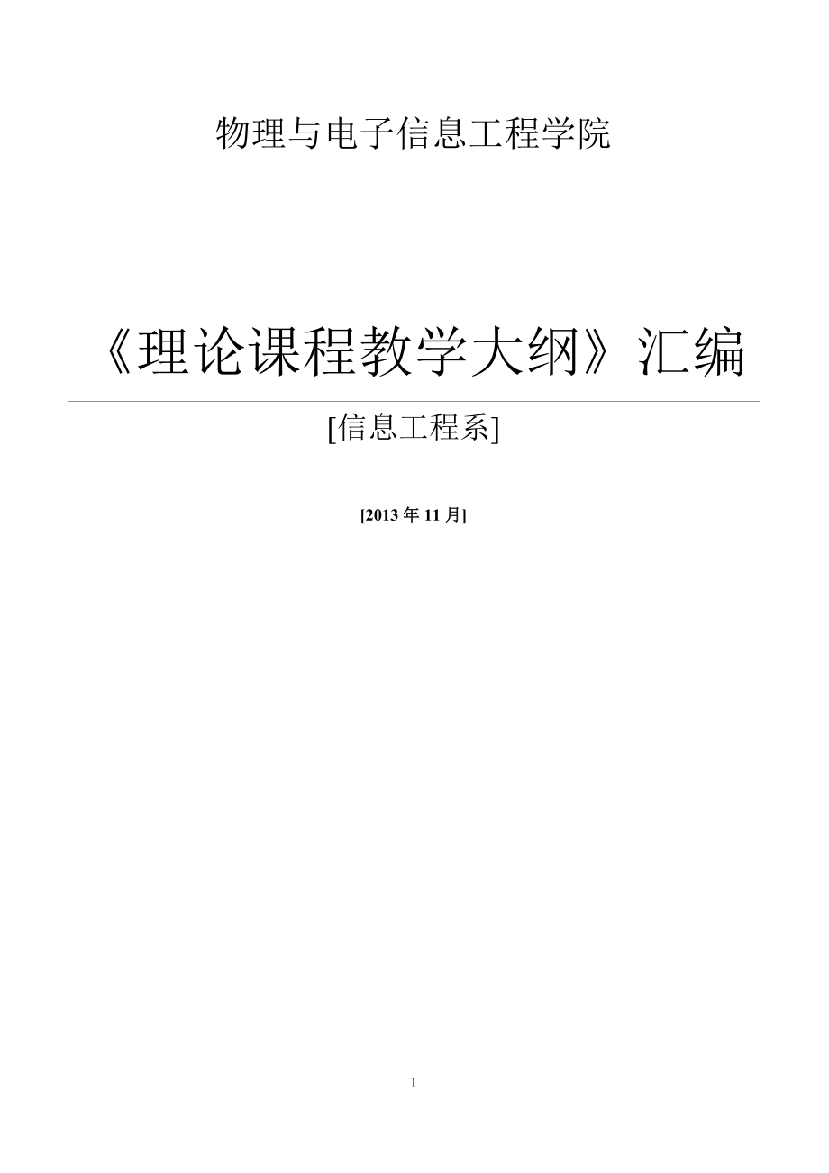 實(shí)驗(yàn)教學(xué)大綱 - 溫州大學(xué)物理與電子信息工程學(xué)院_第1頁