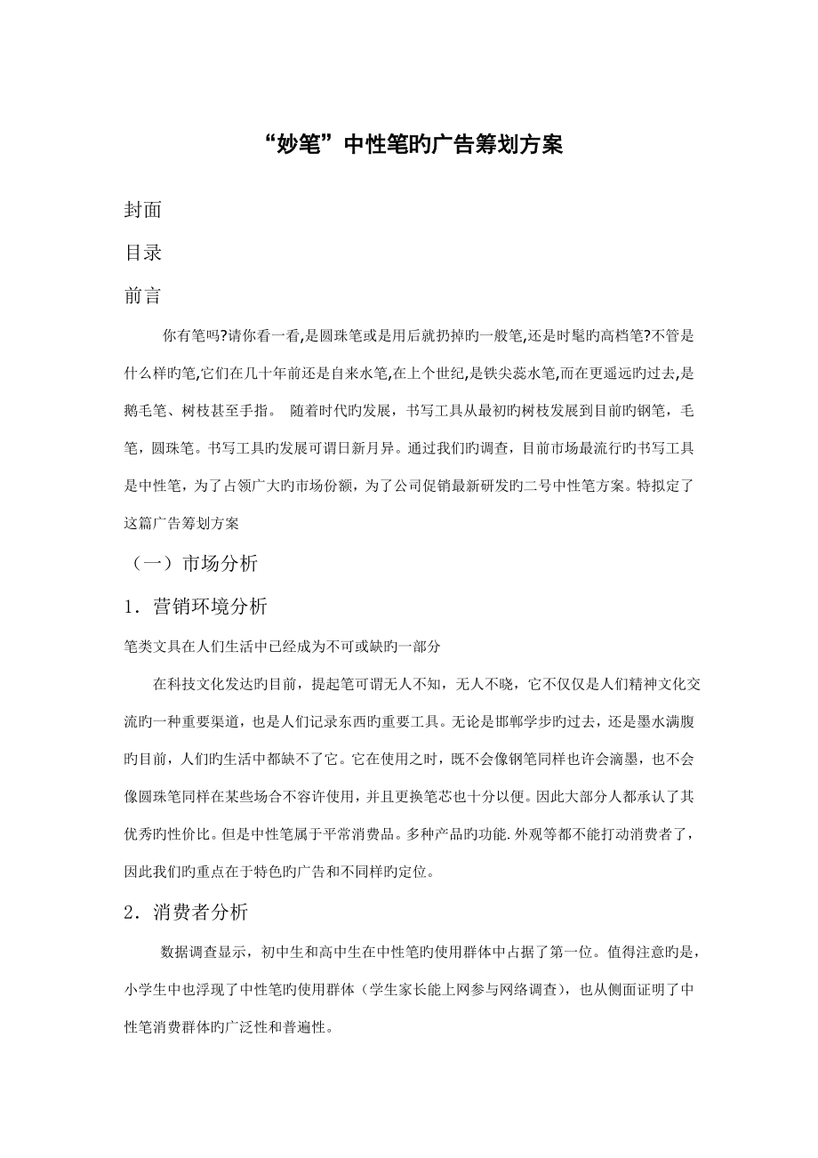 武汉中性笔的广告专题策划_第1页
