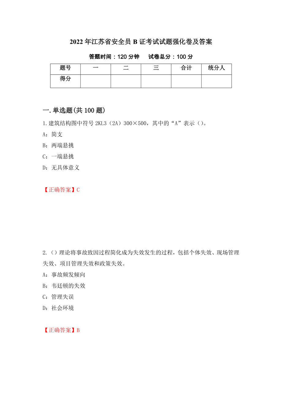 2022年江苏省安全员B证考试试题强化卷及答案（第15卷）_第1页
