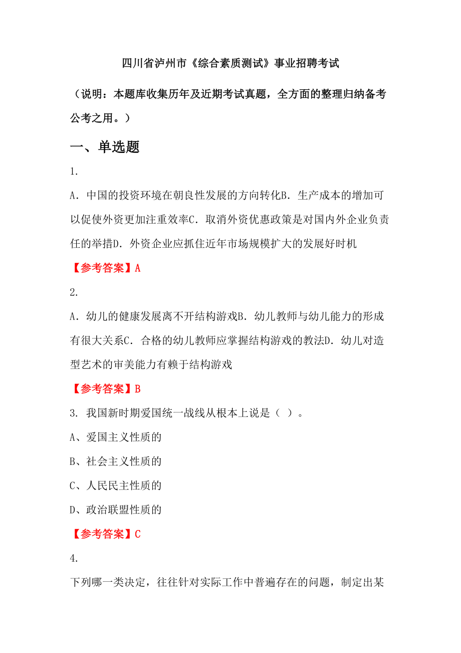 四川省瀘州市《綜合素質(zhì)測試》事業(yè)招聘考試_第1頁