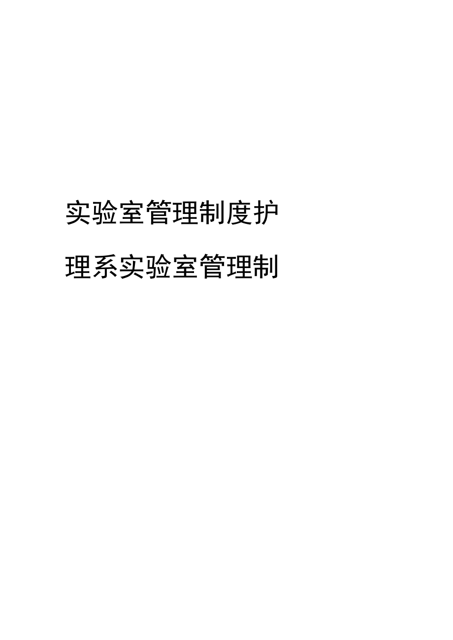 實驗室管理制度護理系實驗室管理制度及各級人員崗位模板_第1頁