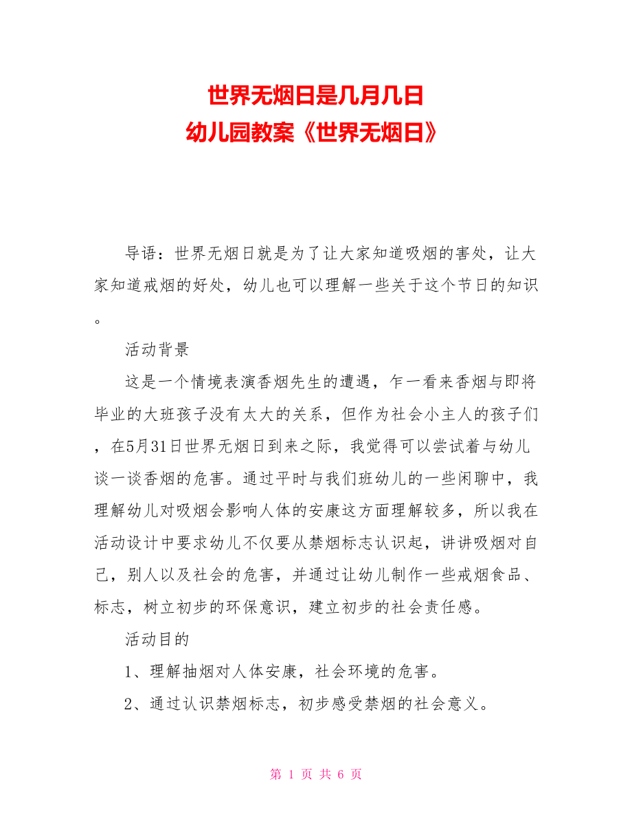 世界無煙日是幾月幾日幼兒園教案《世界無煙日》_第1頁