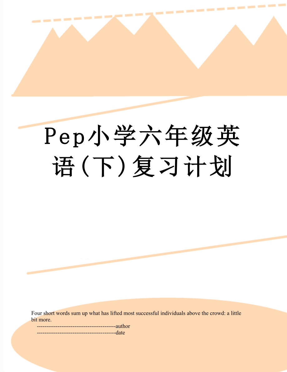 pep小学六年级英语下复习计划