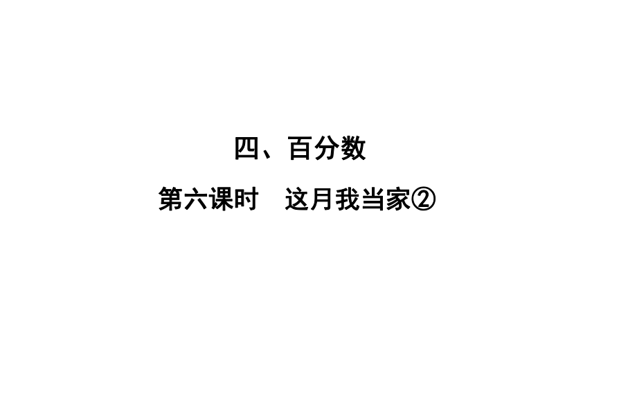 六年級上冊數(shù)學(xué)習(xí)題課件-4 第6課時%E3%80%80這月我當(dāng)家② 北師大版(共11張PPT)_第1頁