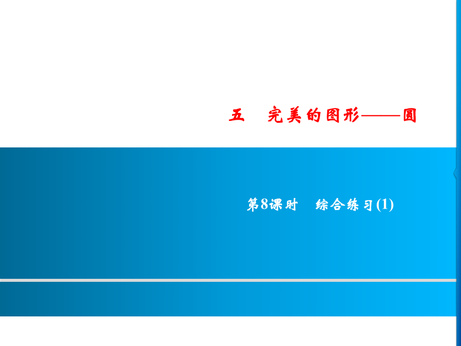 六年級上冊數(shù)學(xué)習(xí)題課件-5第8課時%E3%80%80圓綜合練習(xí)(1)｜青島版(共9張PPT)_第1頁