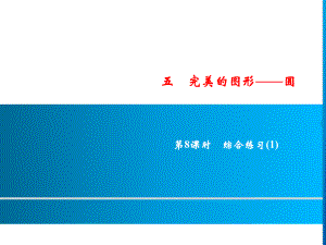 六年級上冊數(shù)學(xué)習(xí)題課件-5第8課時%E3%80%80圓綜合練習(xí)(1)｜青島版(共9張PPT)