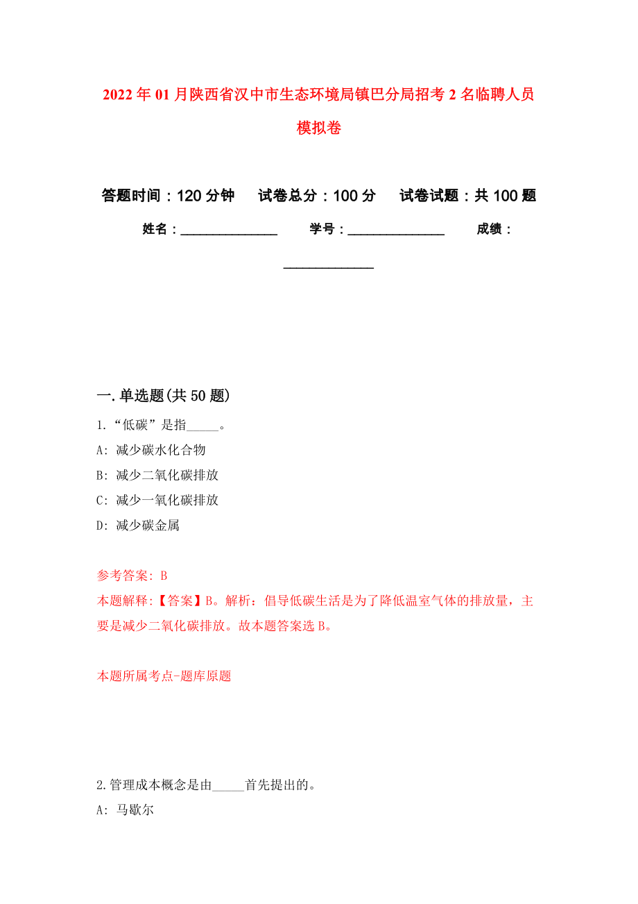 2022年01月陕西省汉中市生态环境局镇巴分局招考2名临聘人员模拟卷（第5次）_第1页