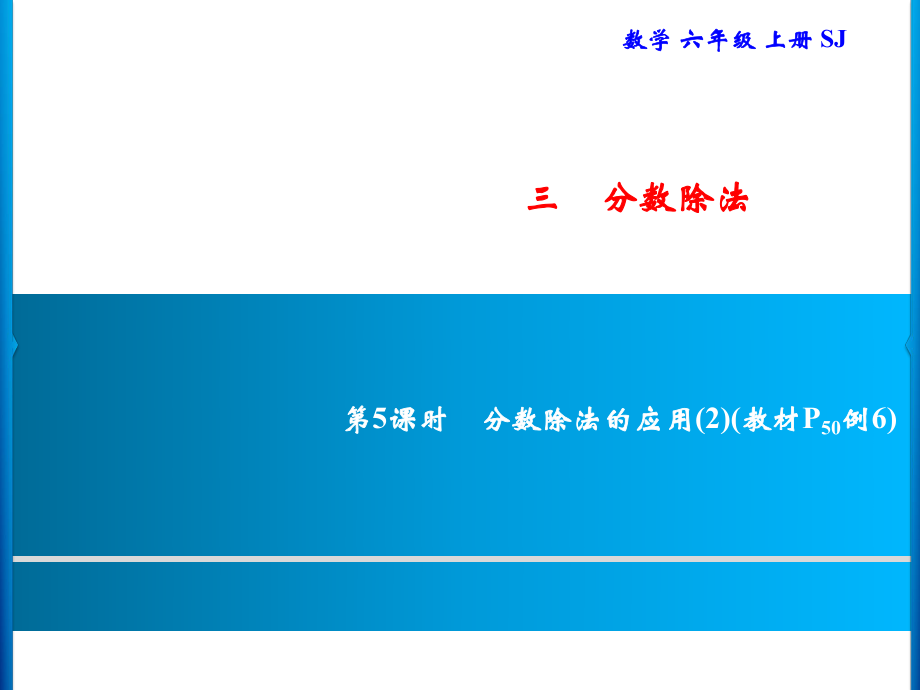 六年級上冊數學習題課件-3 第5課時　分數除法的應用(2)｜蘇教版(共7張PPT)_第1頁