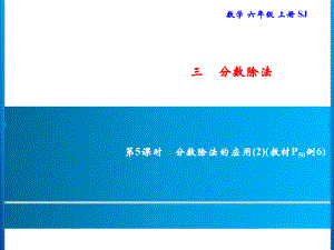 六年級(jí)上冊(cè)數(shù)學(xué)習(xí)題課件-3 第5課時(shí)　分?jǐn)?shù)除法的應(yīng)用(2)｜蘇教版(共7張PPT)