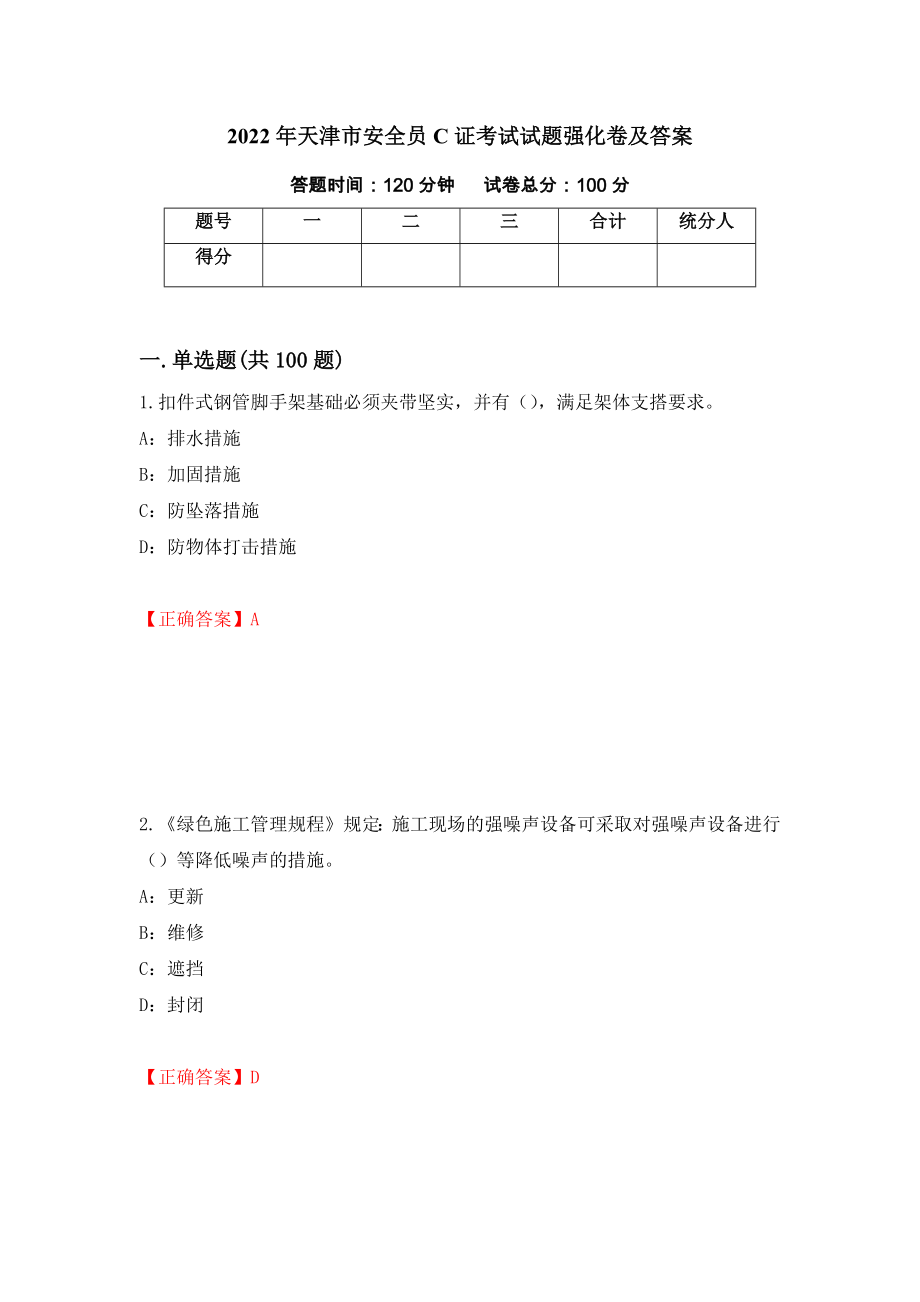 2022年天津市安全员C证考试试题强化卷及答案（66）_第1页