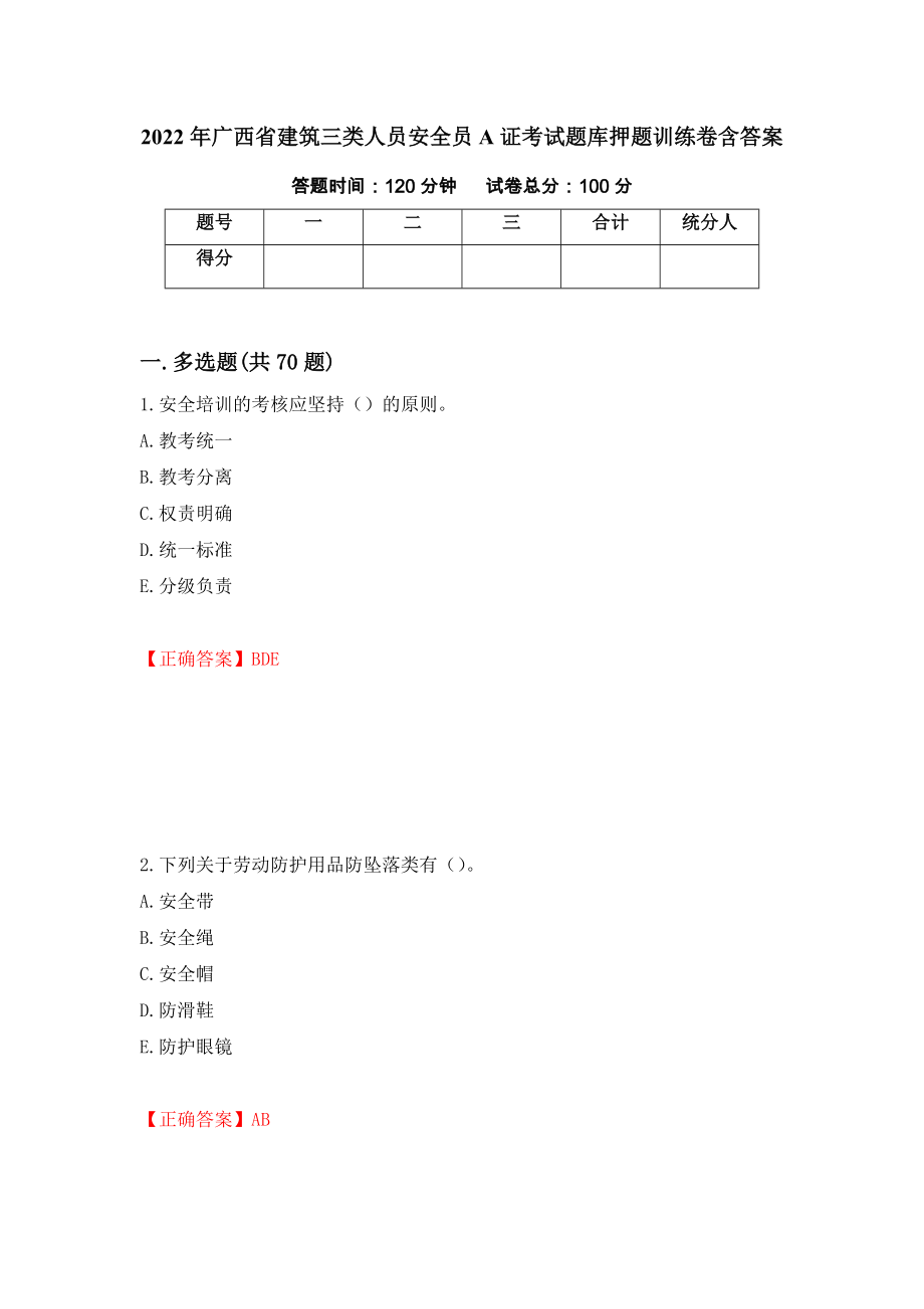 2022年广西省建筑三类人员安全员A证考试题库押题训练卷含答案[37]_第1页