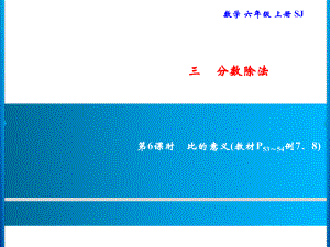 六年級上冊數(shù)學習題課件-3 第6課時　比的意義｜蘇教版(共9張PPT)