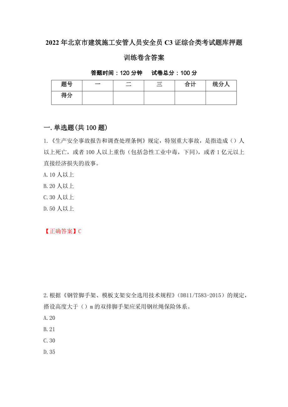 2022年北京市建筑施工安管人员安全员C3证综合类考试题库押题训练卷含答案（61）_第1页