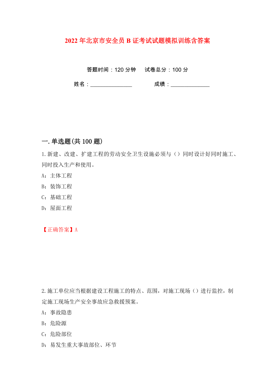 2022年北京市安全员B证考试试题模拟训练含答案（48）_第1页