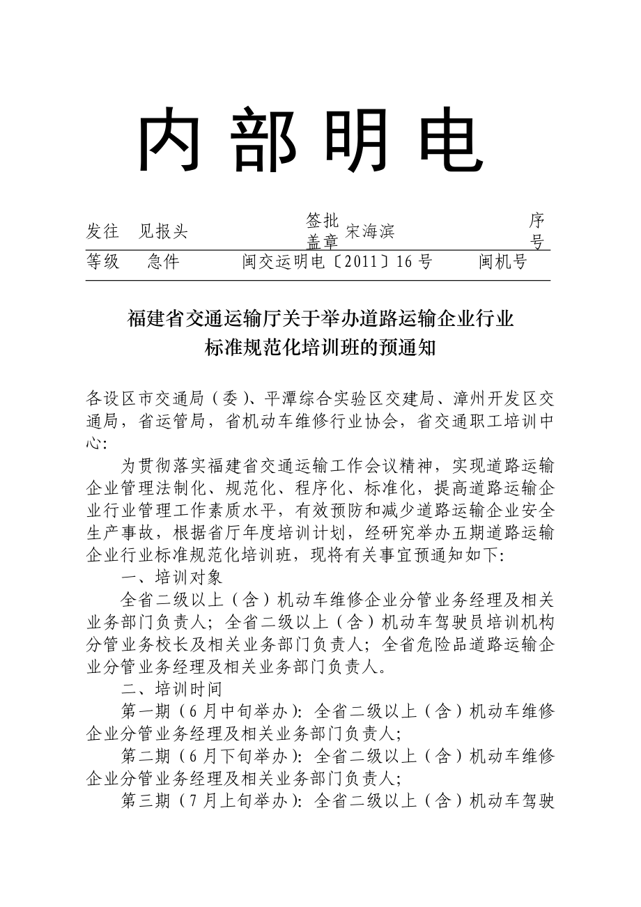 内部明电〔2011)30-号附件福建省交通运输厅关于举办道路运输企业行业(1)_第1页