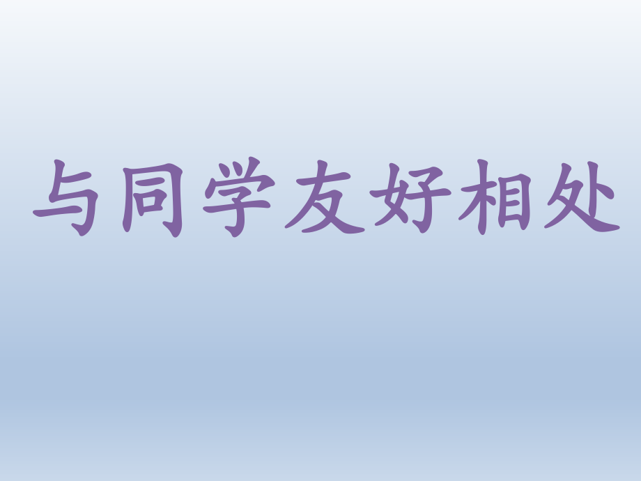 二年级说上册心理健康教育课件-与同学友好相处 全国通用(共13张PPT)_第1页