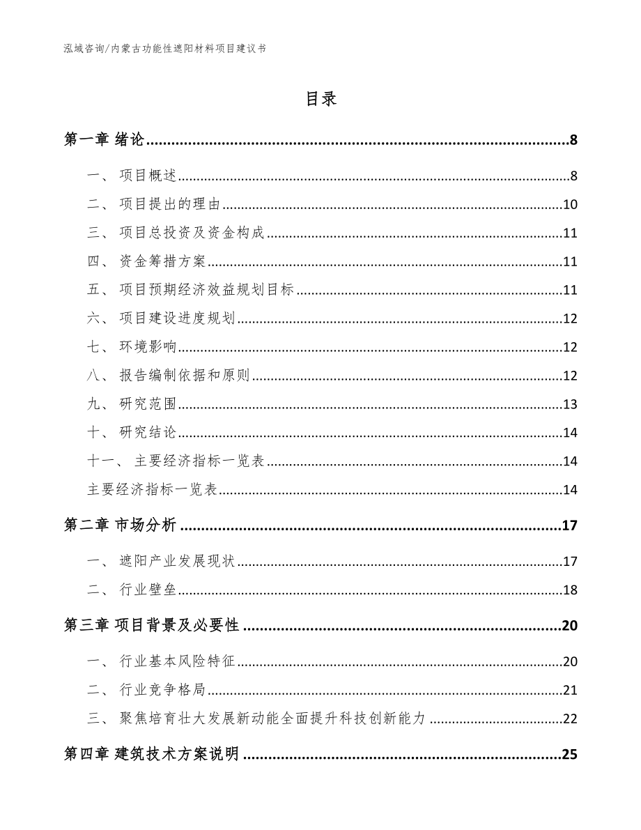 内蒙古功能性遮阳材料项目建议书_第1页