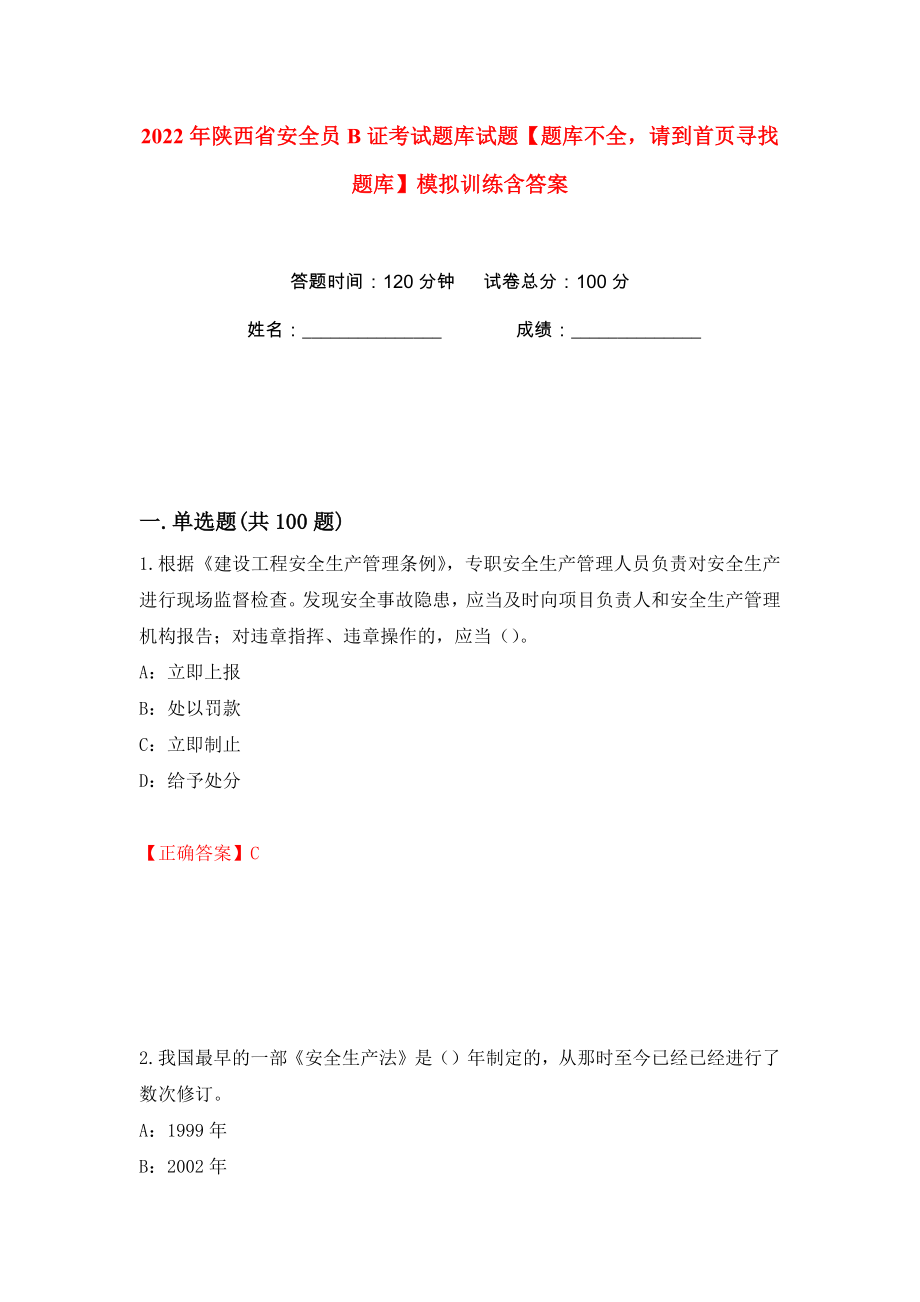 2022年陕西省安全员B证考试题库试题【题库不全请到首页寻找题库】模拟训练含答案【69】_第1页