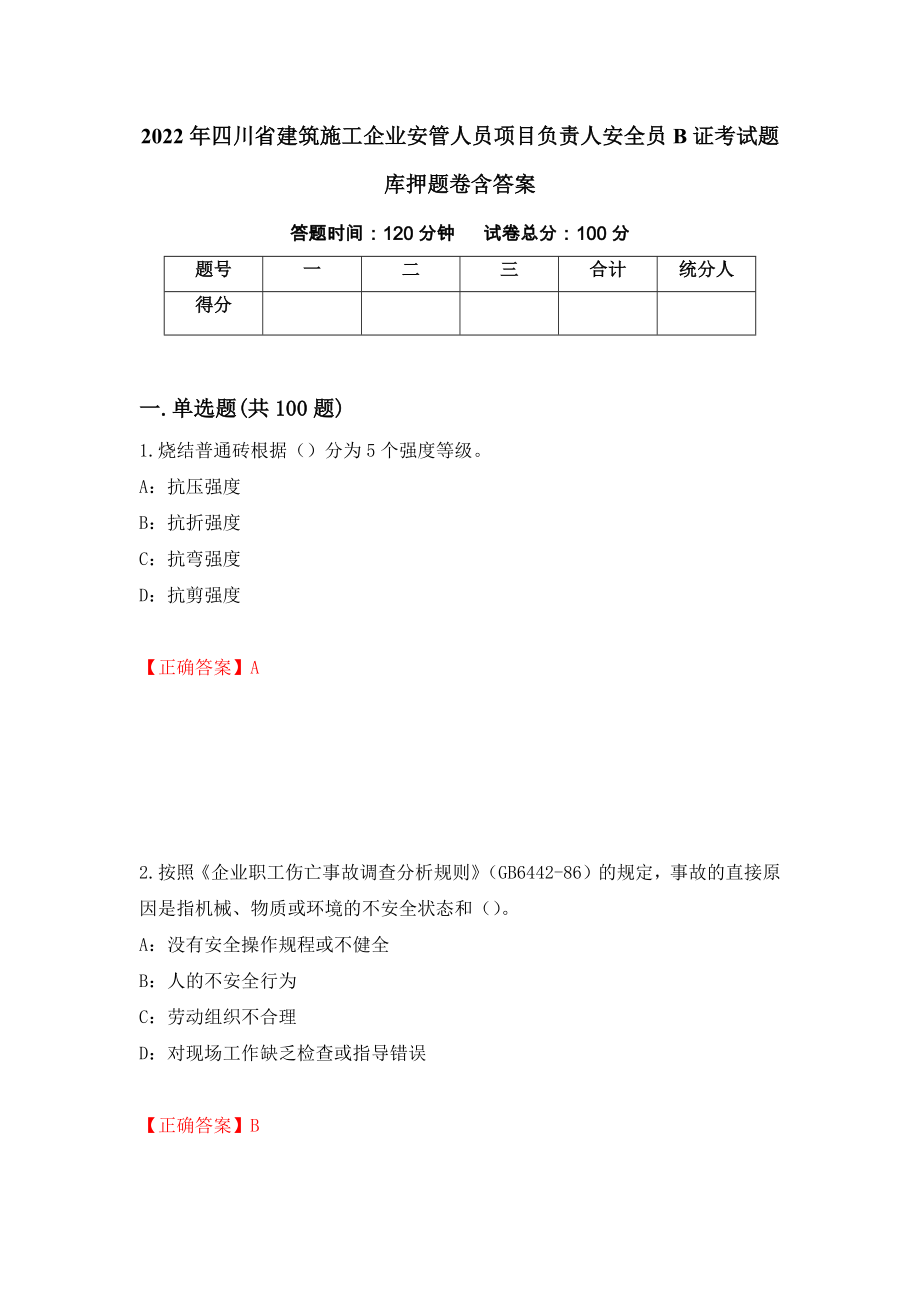 2022年四川省建筑施工企业安管人员项目负责人安全员B证考试题库押题卷含答案(30）_第1页