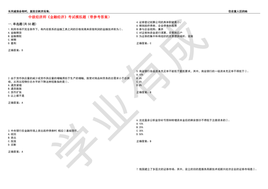 中级经济师《金融经济》考试模拟题35（带参考答案）_第1页