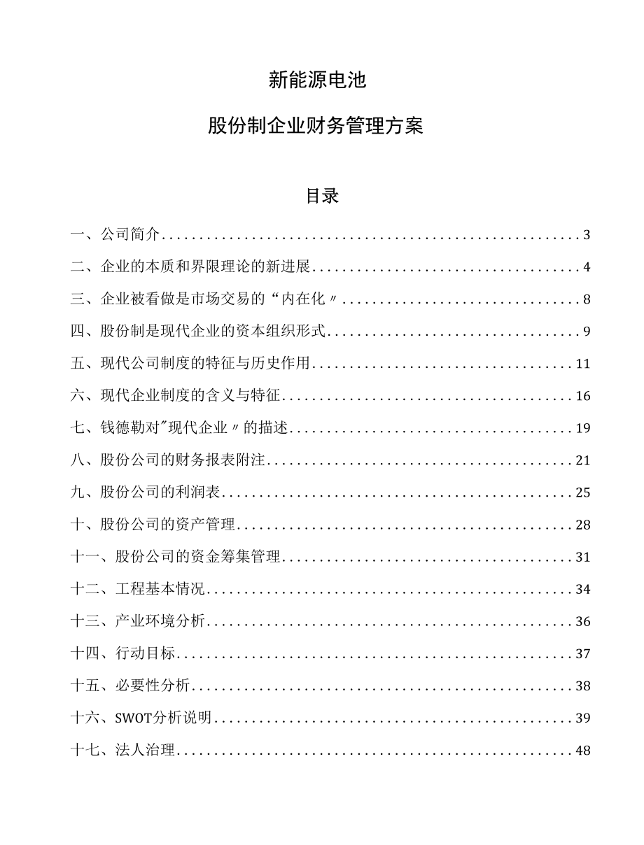 新能源电池股份制企业财务管理方案.docx_第1页