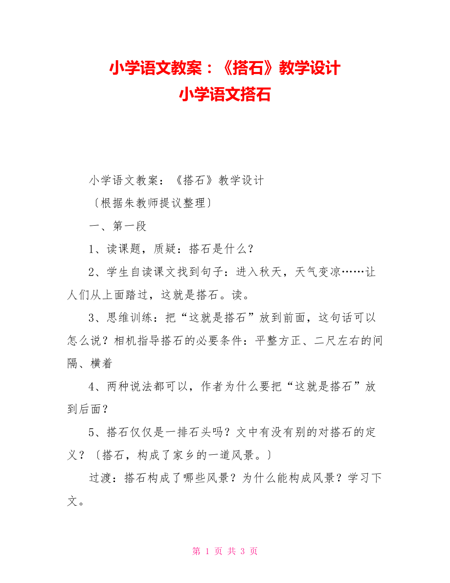 小学语文教案：《搭石》教学设计小学语文搭石_第1页